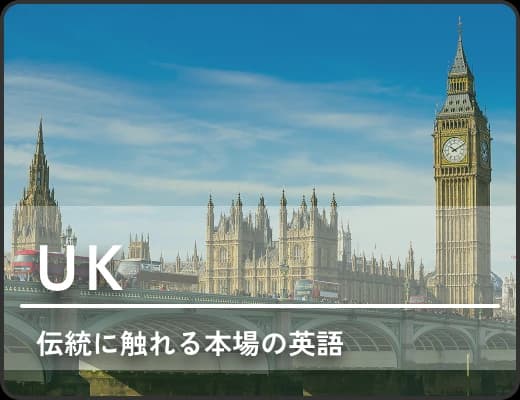 イギリス