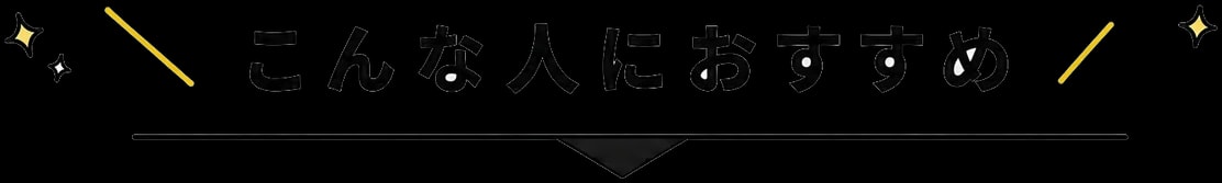 ＼こんな人におすすめ／