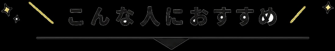 ＼こんな人におすすめ／