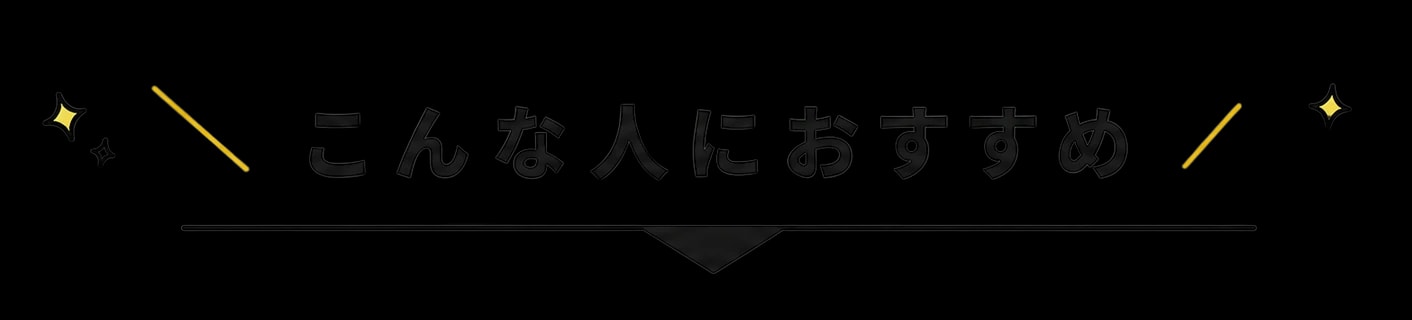 \こんな人におすすめ/
