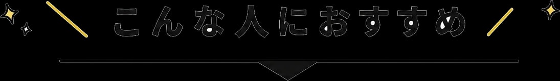\こんな人におすすめ/