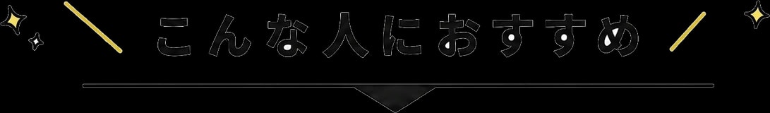 \こんな人におすすめ/