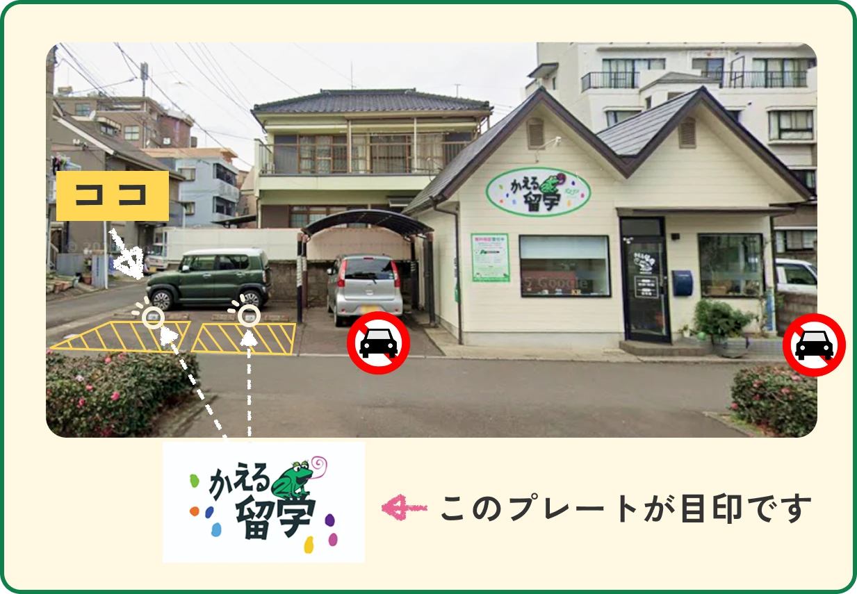 かえる留学の店舗外観。駐車場は店舗に向かって左側に2台分あり、「かえる留学」のプレートが目印です。
