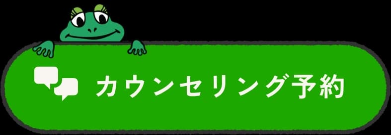 カウンセリング予約