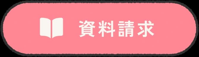 資料請求