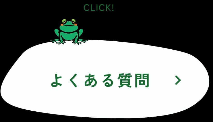 よくあるご質問