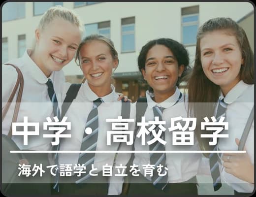 中学・高校留学