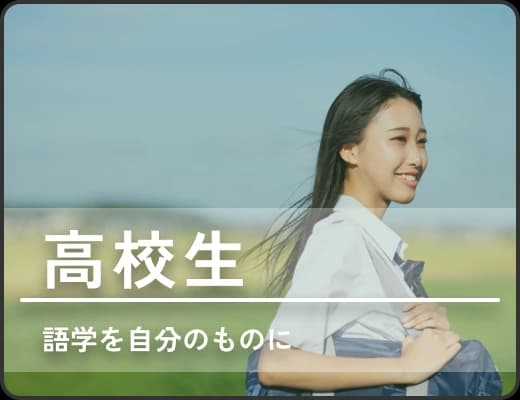 高校生