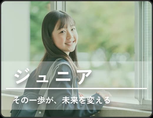 ジュニア