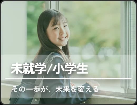 未就学・小学生