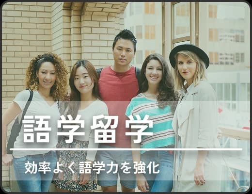 語学留学