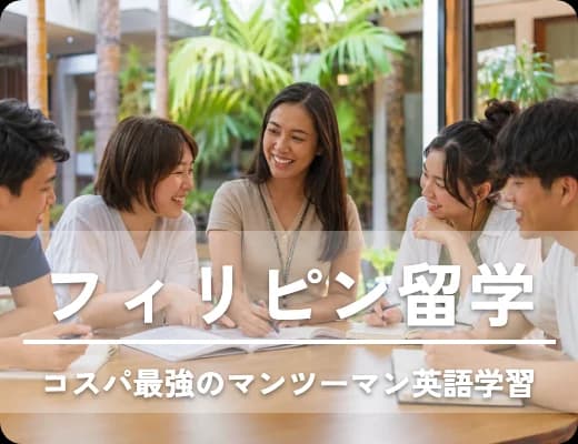 フィリピン留学