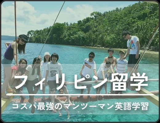 フィリピン留学
