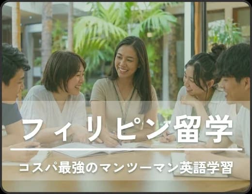 フィリピン留学