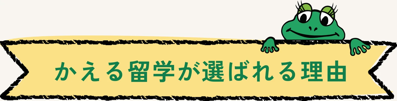 かえる留学が選ばれる理由