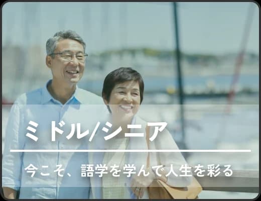 ミドル・シニア