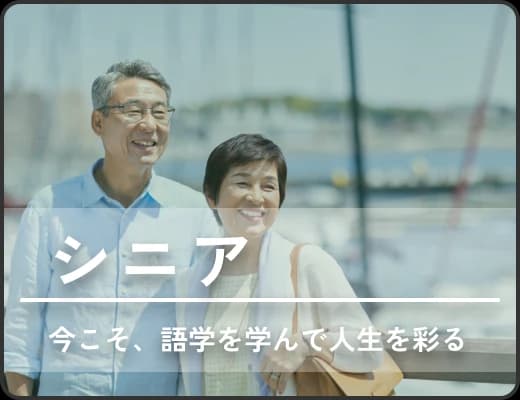 シニア