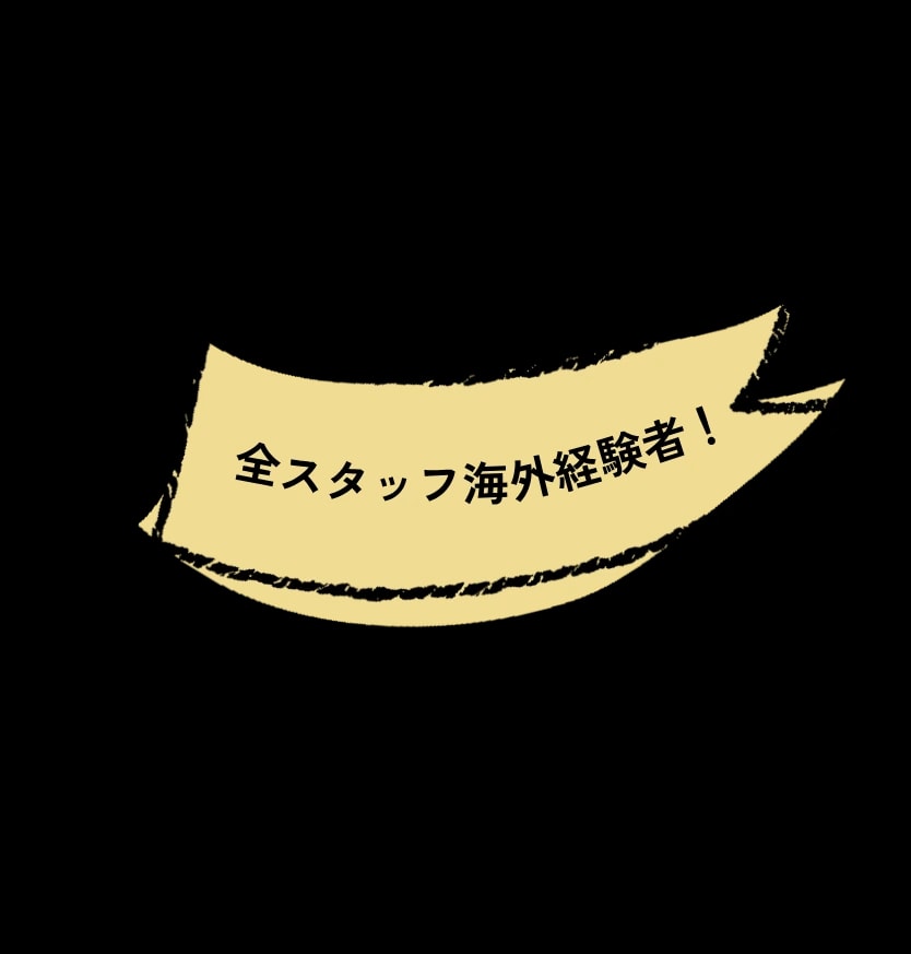 全スタッフ海外経験者!