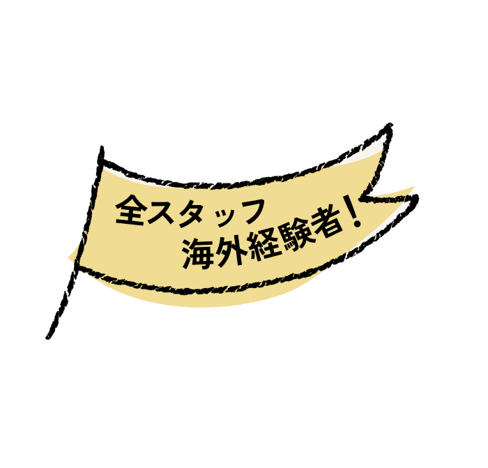 全スタッフ海外経験者!