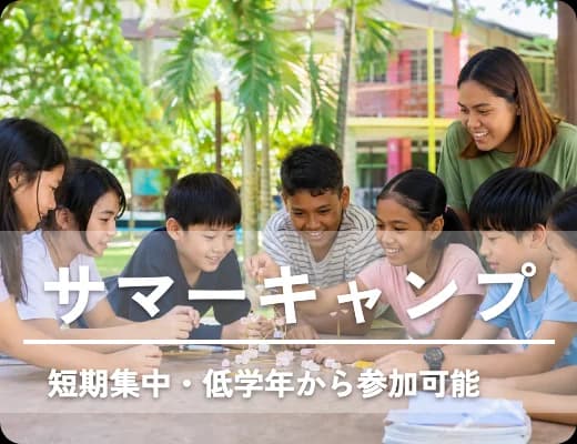 サマーキャンプ