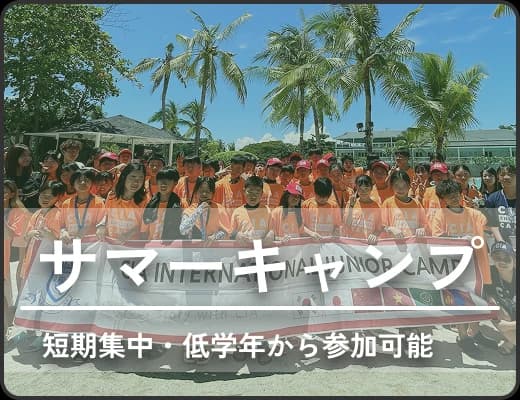 サマーキャンプ