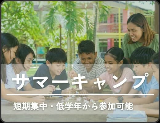 サマーキャンプ