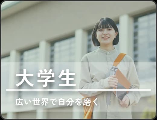 大学生