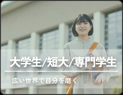 大学生・短大・専門学生