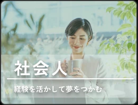 社会人