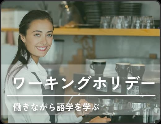 ワーキングホリデー