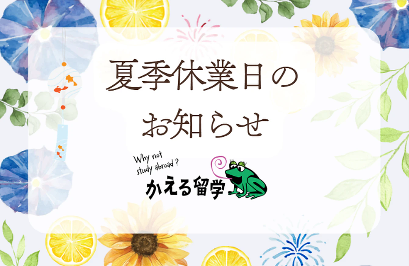 夏季休業日のお知らせ — かえる留学